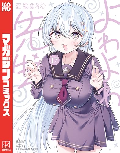 よわよわ先生(17) - 店舗特典まとめました