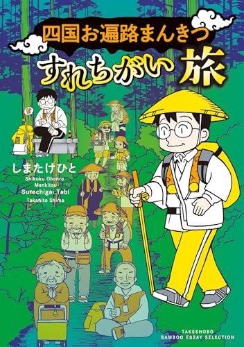 四国お遍路まんきつすれちがい旅 (バンブーコミックス エッセイセレクション)