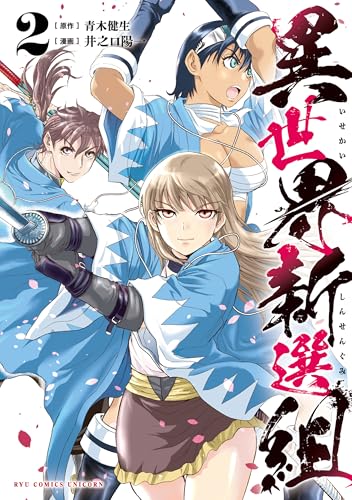 異世界新選組(2)【電子限定特典ペーパー付き】 (rcユニコーン)