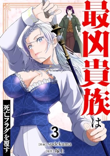 最凶貴族は死亡フラグを覆す 第1巻の表表紙