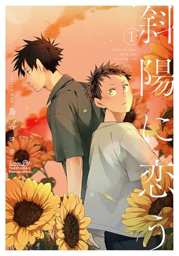 斜陽に恋う 【電子限定特典付き】(1) (バンブーコミックス)