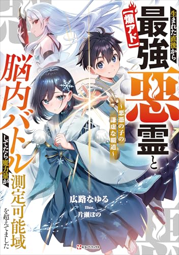 【爆アド】生まれた直後から最強悪霊と脳内バトルしてたら魔力量が測定可能域を超えてました　~悪憑の子の謙虚な覇道~　【電子特典付き】 【爆アド】生まれた直後から最強悪霊と脳内バトルしてたら魔力量が測定可能域を超えてました~悪憑の子の謙虚な覇道~ (kラノベブックス)