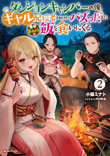 ダンジョンキャンパーの俺、ギャル配信者を助けたらバズった上に毎日ギャルが飯を食いにくる2 (kラノベブックス)