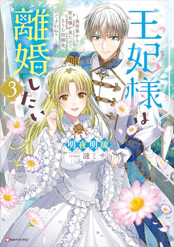 王妃様は離婚したい3　~異世界から聖女様が来たので、もうお役御免ですわね?~ (kラノベブックスf)