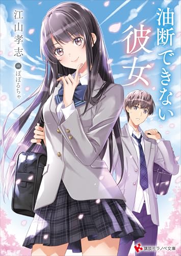 油断できない彼女 (講談社ラノベ文庫)