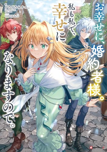 お幸せに、婚約者様。私も私で、幸せになりますので。　【電子特典付き】 (kラノベブックスf)