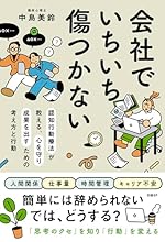 会社でいちいち傷つかない 認知行動療法が教える、心を守り成果を出すための考え方と行動