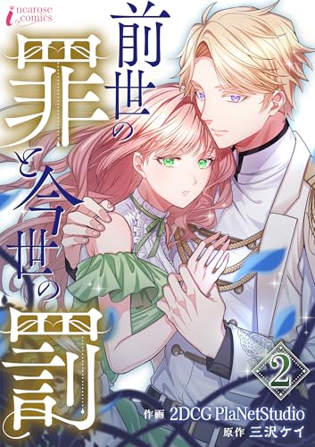 前世の罪と今世の罰 2 (インカローズコミックス)