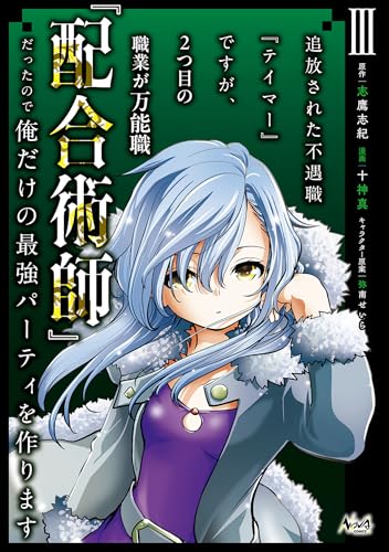 追放された不遇職『テイマー』ですが、2つ目の職業が万能職『配合術師』だったので俺だけの最強パーティを作ります 3巻 表紙