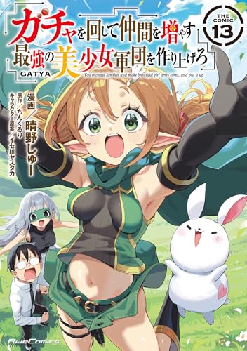 ガチャを回して仲間を増やす 最強の美少女軍団を作り上げろ THE COMIC 13巻 表紙