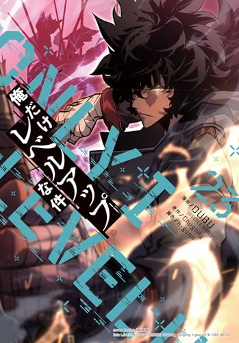 俺だけレベルアップな件 23巻 表紙