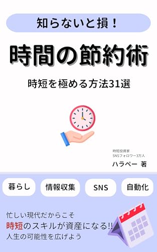 時間の節約術 表紙