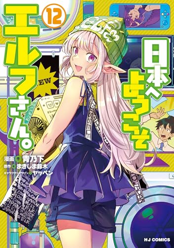 ☆アニメ化作品！特典22点付き [青乃下] 日本へようこそエルフさん。1-11巻 コミック】日本へようこそエルフさん。(11) | アニメイト