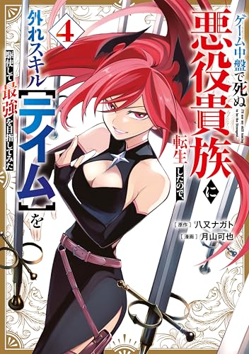 ゲーム中盤で死ぬ悪役貴族に転生したので、外れスキル【テイム】を駆使して最強を目指してみた 4巻 表紙