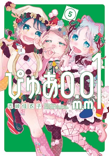ぴゅあ0.01mm 5巻 表紙