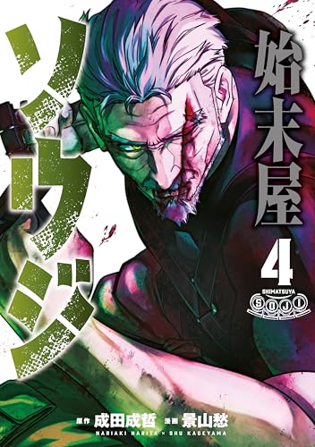 始末屋ソウジ 4巻 表紙
