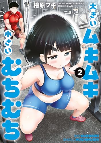 大きいムキムキ小さいむちむち 2巻 表紙