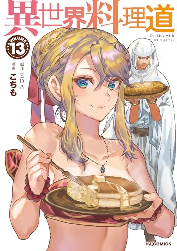 異世界料理道 13巻 表紙