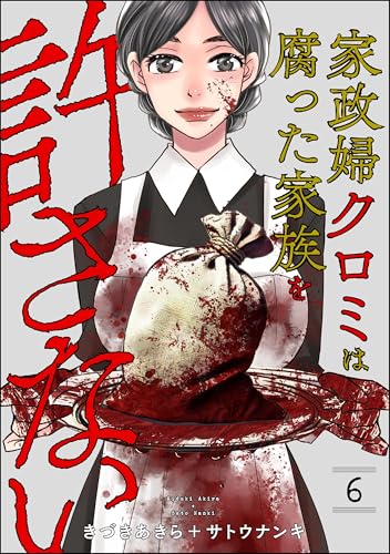 家政婦クロミは腐った家族を許さない 6巻 表紙