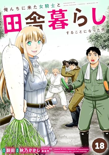 俺んちに来た女騎士と田舎暮らしすることになった件 第1巻の表表紙