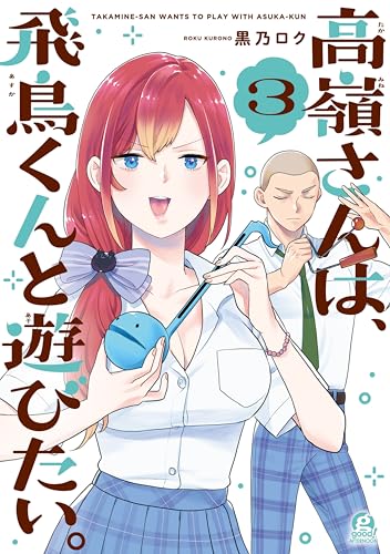 高嶺さんは、飛鳥くんと遊びたい。 3巻 表紙