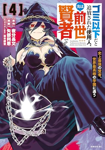 ゴミ以下だと追放された使用人、実は前世賢者です〜史上最強の賢者、世界最高峰の学園に通う〜 4巻 表紙