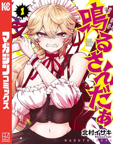 鳴るさんだぁ 1巻 表紙