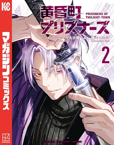 黄昏町プリズナーズ 2巻 表紙