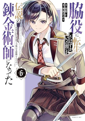 脇役に転生したはずが、いつの間にか伝説の錬金術師になってた〜仲間たちが英雄でも俺は支援職なんだが〜 6巻 表紙
