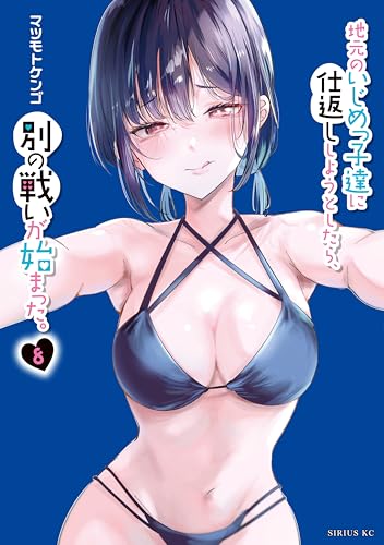 地元のいじめっ子達に仕返ししようとしたら、別の戦いが始まった。 8巻 表紙