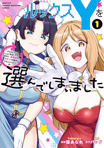 ルックスYを選んでしまいました〜やり込んでいるゲームに転生したはずなのに、未実装のガチャで攻略をすることになった件〜 1巻 表紙