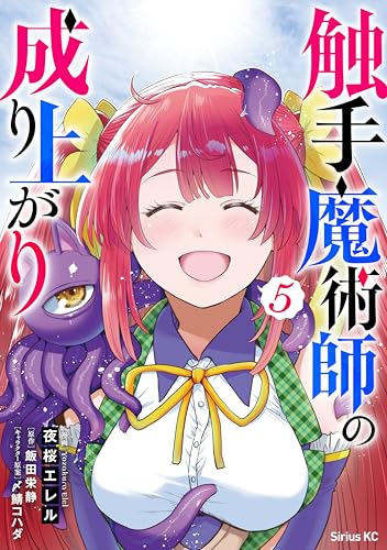 触手魔術師の成り上がり 5巻 表紙