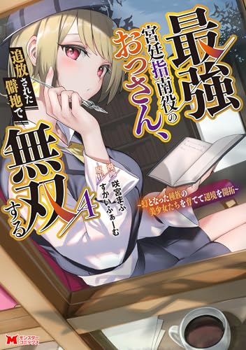 最強宮廷指南役のおっさん、追放された僻地で無双する〜幻となった種族の美少女たちを育てて辺境を開拓〜 4巻 表紙