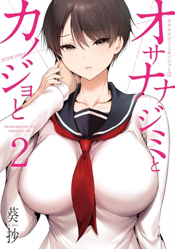 オサナナジミとカノジョと 2巻 表紙