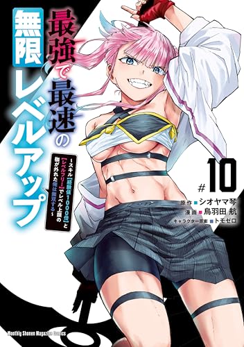 最強で最速の無限レベルアップ〜スキル【経験値1000倍】と【レベルフリー】でレベル上限の枷が外れた俺は無双する〜 10巻 表紙
