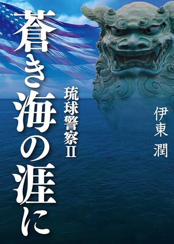 蒼き海の涯に 琉球警察 ii (コルク)