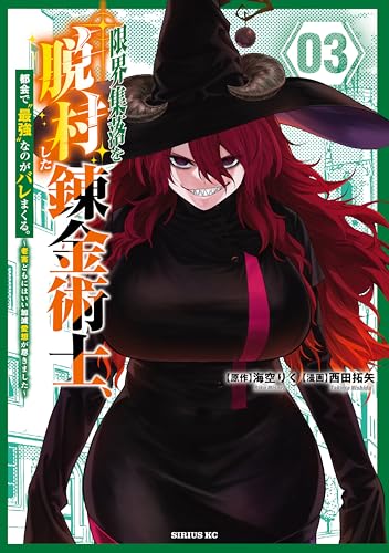 限界集落を脱村した錬金術士、都会で’最強’なのがバレまくる。〜老害どもにはいい加減愛想が尽きました〜 3巻 表紙