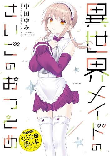 おとなの薄い本　異世界メイドのさいごのおつとめ 思春期ちゃんのしつけかた　おとなの薄い本 (rexコミックス)