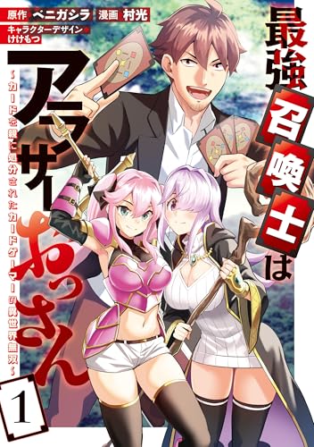 最強召喚士はアラサーおっさん~カードを親に処分されたカードゲーマーの異世界無双~: 1【イラスト特典付】 (rexコミックス)