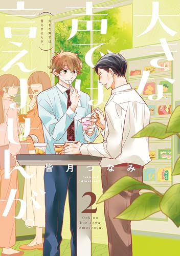 大きな声では言えませんが。: 2【イラスト特典付】 (comic pool)