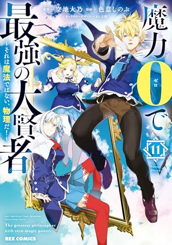 魔力0で最強の大賢者～それは魔法ではない、物理だ！～ 11巻 表紙
