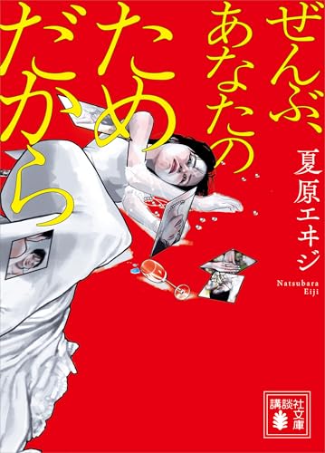 ぜんぶ、あなたのためだから (講談社文庫)