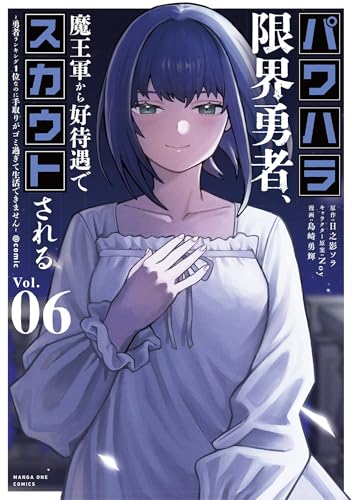 パワハラ限界勇者、魔王軍から好待遇でスカウトされる〜勇者ランキング1位なのに手取りがゴミ過ぎて生活できません〜@comic 第1巻の表表紙