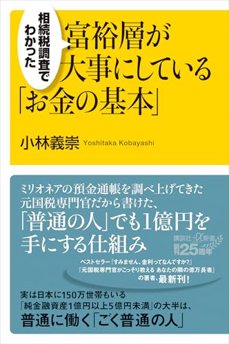 相続税調査でわかった　富裕層が大事にしている「お金の基本」 (講談社+α新書)