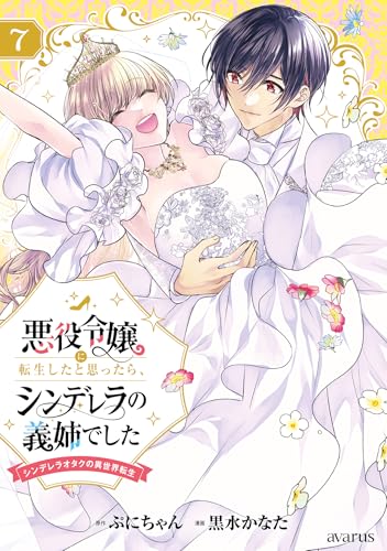悪役令嬢に転生したと思ったら、シンデレラの義姉でした〜シンデレラオタクの異世界転生〜 7巻 表紙