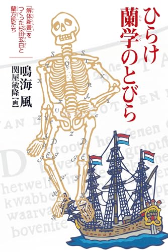 ひらけ蘭学のとびら　『解体新書』をつくった杉田玄白と蘭方医たち