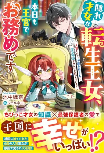 隠れ才女な転生王女、本日も王宮でお務めです~人質だけど、冷徹お兄さんと薬草知識でみんなを救っちゃいます~【電子限定ss付き】 (ベリーズファンタジー)