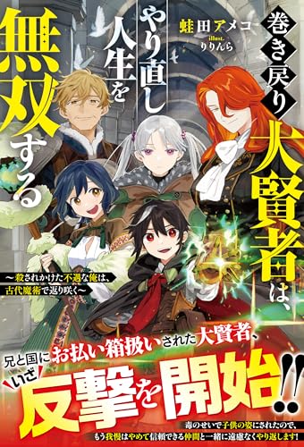 巻き戻り大賢者は、やり直し人生を無双する~殺されかけた不遇な俺は、古代魔術で返り咲く~【ss付き】 (グラストnovels)