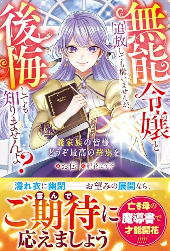 無能令嬢と追放しても構いませんが、後悔しても知りませんよ?~義家族の皆様、どうぞ最高の終焉を~【電子限定ss付き】 (ベリーズファンタジー)