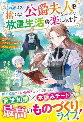 転生したら捨てられ公爵夫人になったので放置生活を楽しみます~使えない才女ですので、どうぞお気になさらず~【電子限定ss付き】 (ベリーズファンタジー)